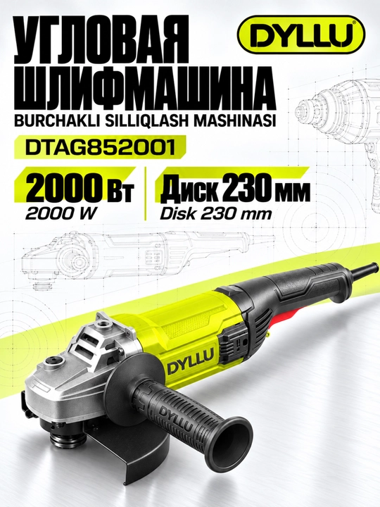Болгарка DYLLU DTAG852001, УШМ угловая шлифмашина 2000 Вт, диск 230 мм, сетевая - 