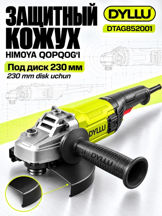 Болгарка DYLLU DTAG852001, УШМ угловая шлифмашина 2000 Вт, диск 230 мм, сетевая