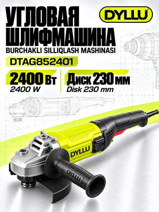 Болгарка DYLLU DTAG852401, УШМ угловая шлифмашина 2400 Вт, диск 230 мм - 