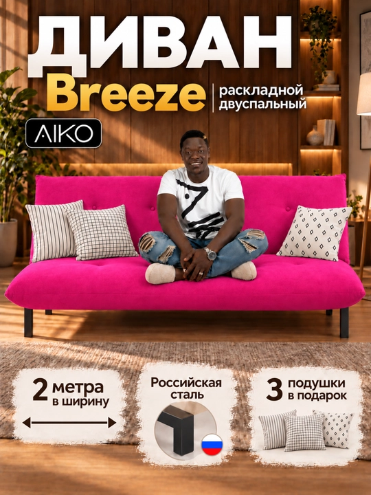 AIKO Breeze divan karavoti, yig‘iladigan, ikki kishilik, metall karkasli - 