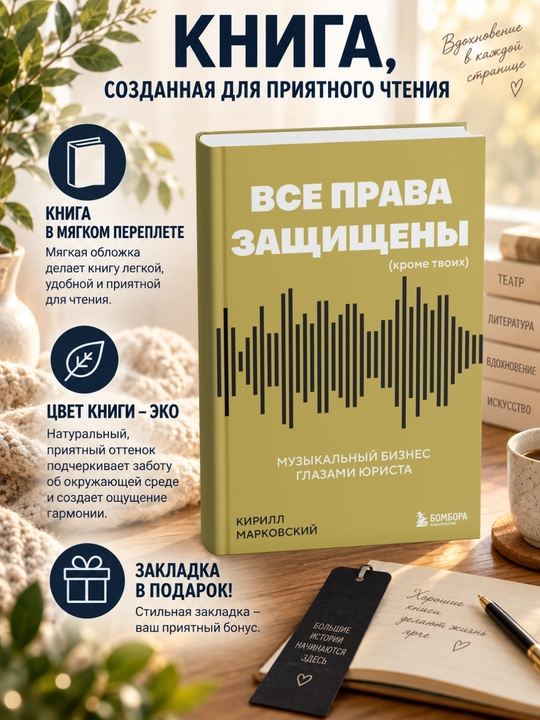 Все права защищены (кроме твоих). Музыкальный бизнес глазами юриста - 