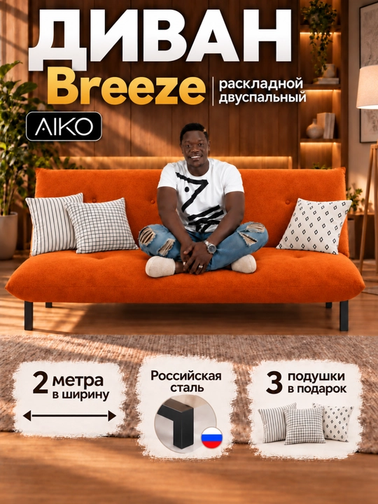 AIKO Breeze divan karavoti, yig‘iladigan, ikki kishilik, metall karkasli - 