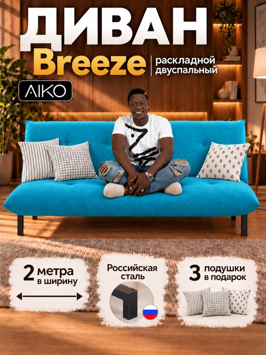 AIKO Breeze divan karavoti, yig‘iladigan, ikki kishilik, metall karkasli - 