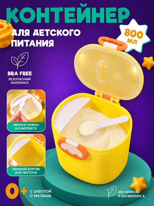 Контейнер для детского питания и сухой смеси, каши, с ложкой, с герметичной крышкой