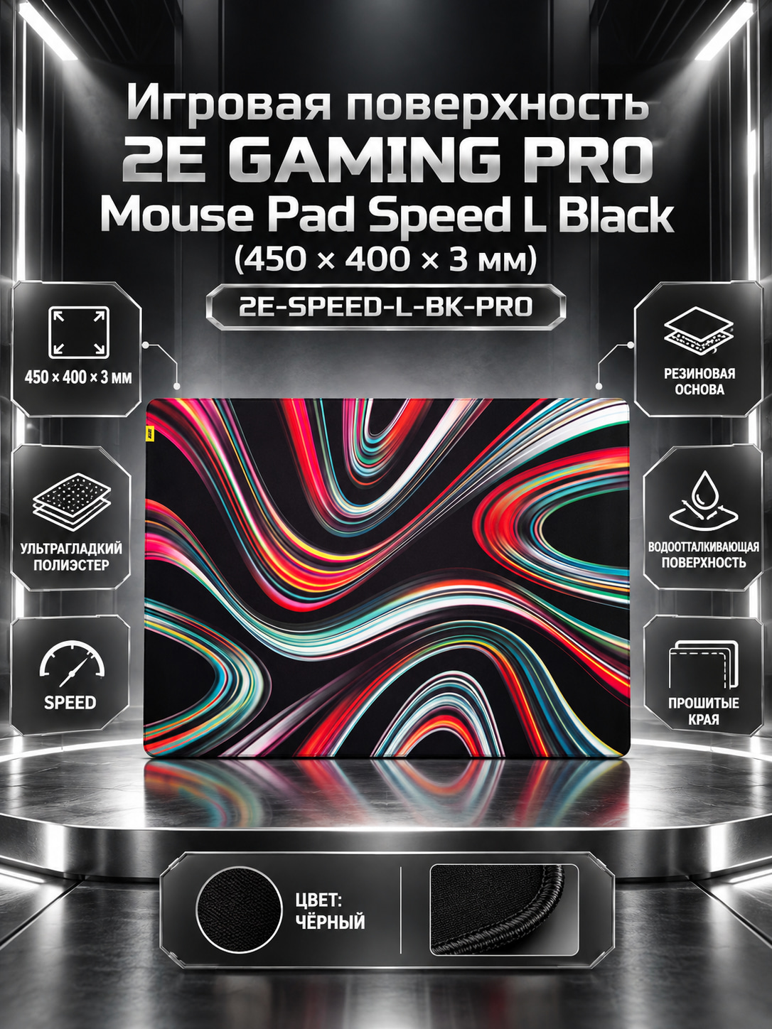 Игровая поверхность 2E GAMING PRO Mouse Pad Speed L Black (450*400*3 мм) 2E-SPEED-L-BK-PRO - 