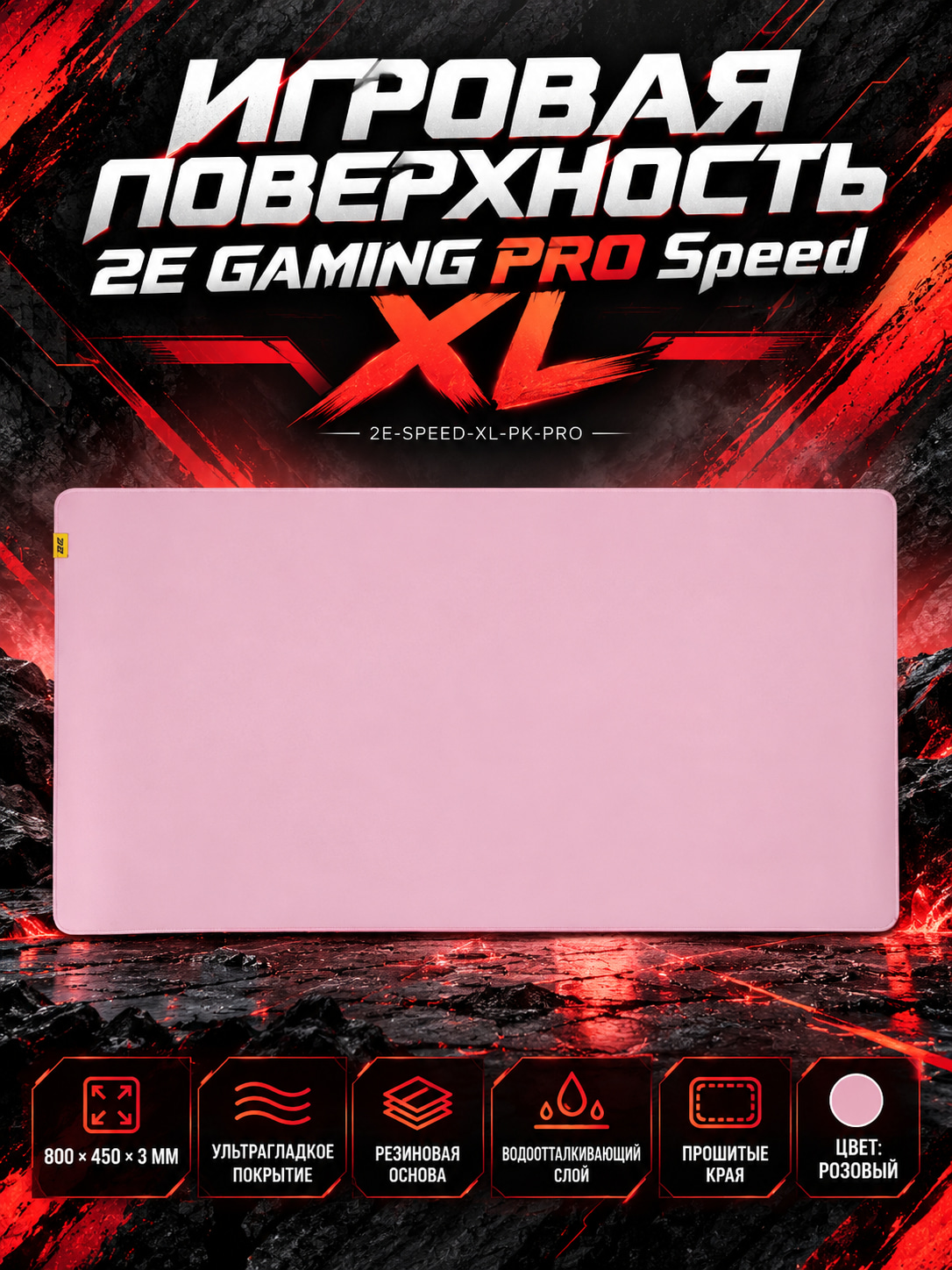 Игровая поверхность 2E GAMING PRO Speed, XL (800x450x3мм), розовый 2E-SPEED-XL-PK-PRO, Роз - 