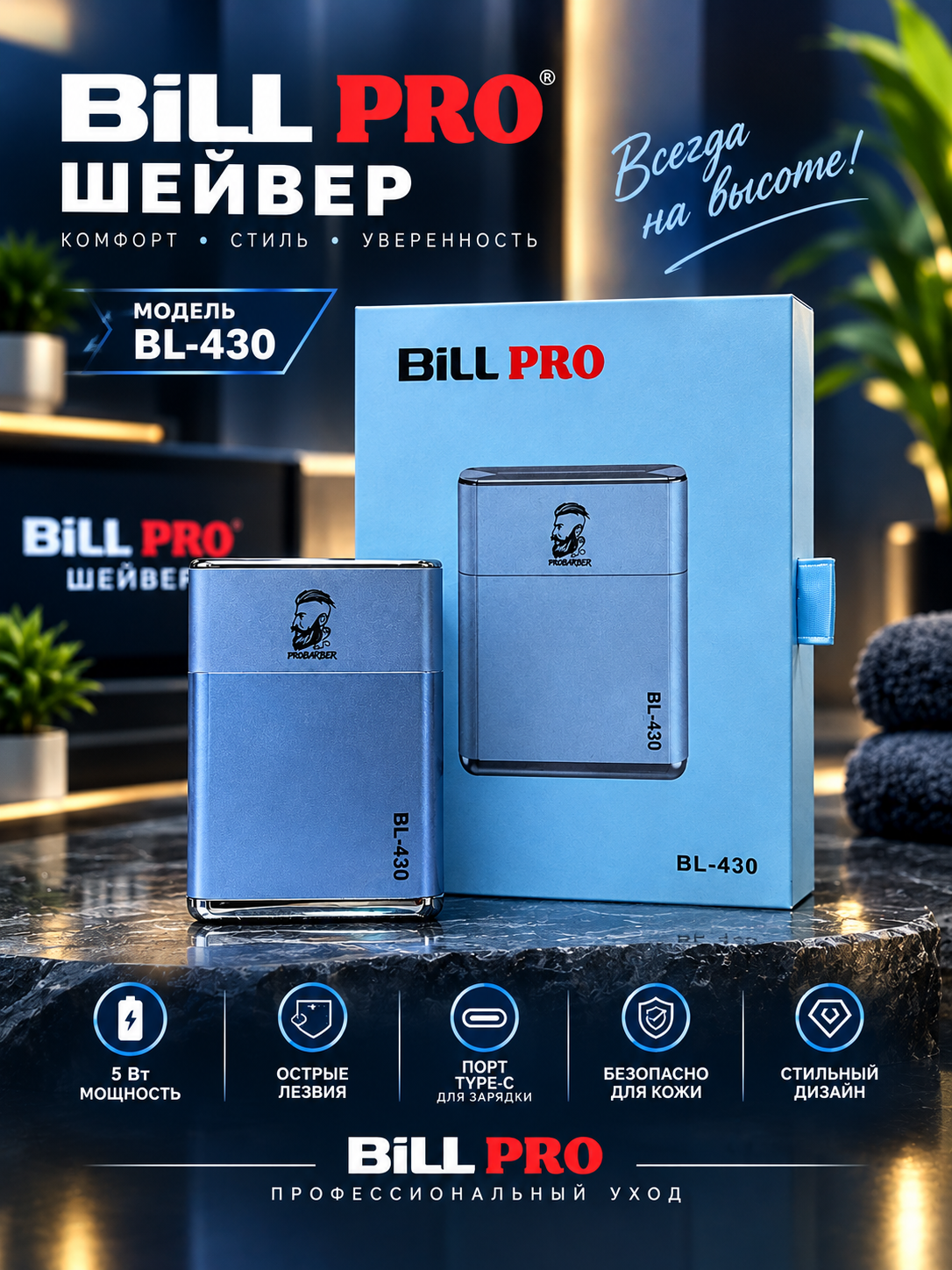 Bill PRO BL-430 — электрическая шейвер для мужчин - 