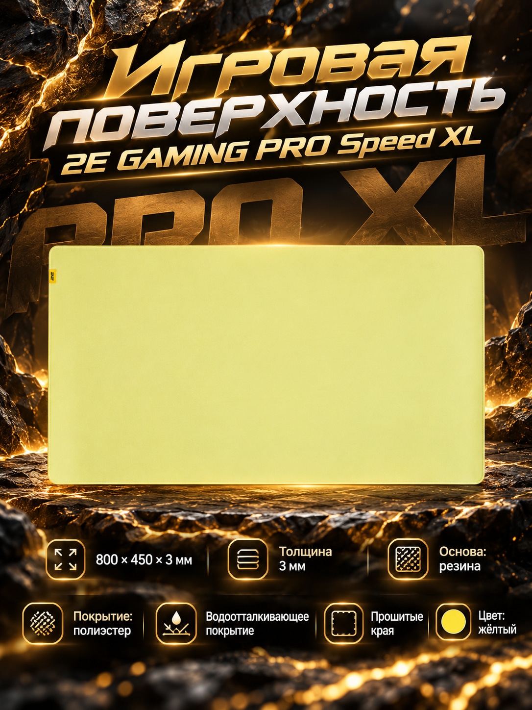 Игровая поверхность 2E GAMING PRO Speed, XL (800x450x3мм), жёлтый 2E-SPEED-XL-YW-PRO, Желт - 