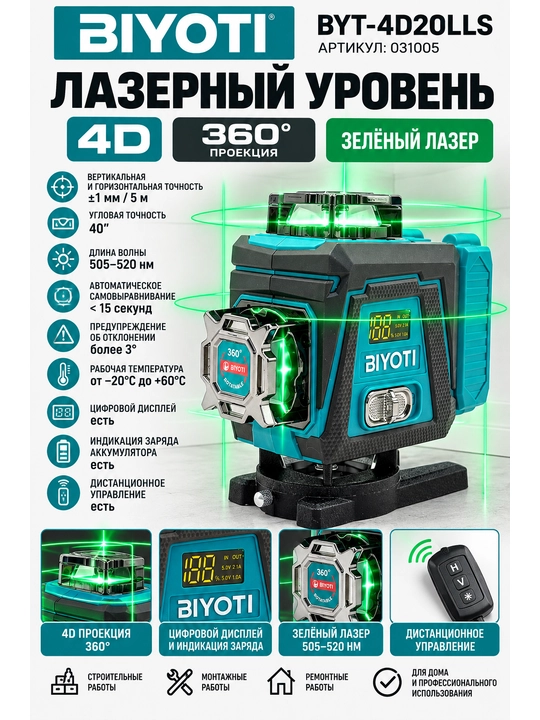 Лазерный уровень BIYOTI BYT-4D20LLS, 4D, 360°, с дисплеем, 2 аккумулятора - 