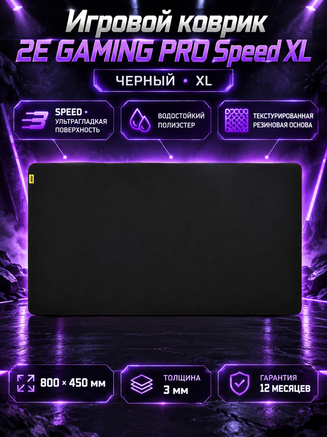 Игровой коврик 2E GAMING PRO Speed XL, Черный (800*450*3мм) - 