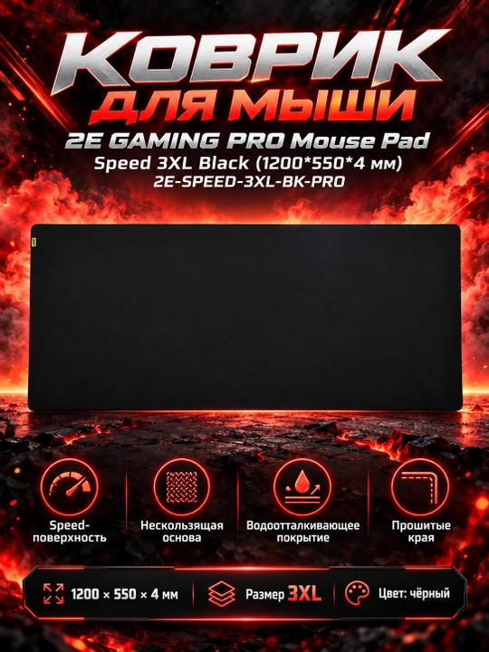Коврик для мыши 2E GAMING PRO Mouse Pad Speed 3XL Black (1200*550*4 мм) 2E-SPEED-3XL-BK-PR - 