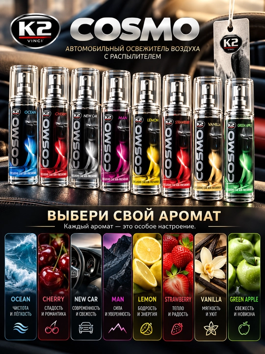 Освежитель воздуха COSMO, 50 мл, 8 ароматов, свежесть до 6 месяцев