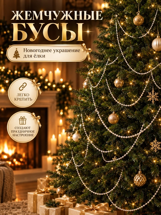 Бусы для елки, камина, стола, лестниц. Гирлянда новогодняя - 