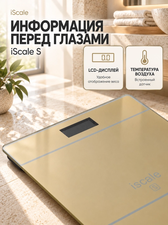 Весы напольные iScale S, с датчиком измерения температуры, воздуха, электронные, до 180 кг