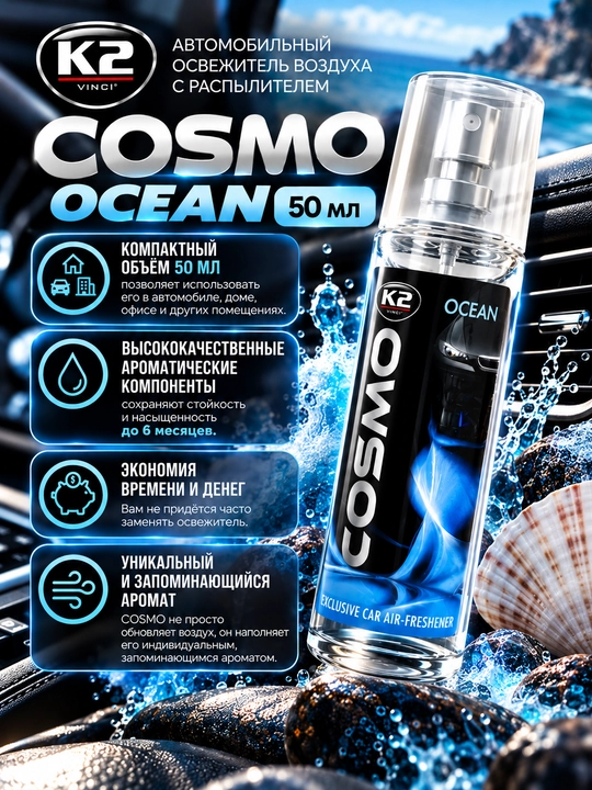 Освежитель воздуха COSMO, 50 мл, 8 ароматов, свежесть до 6 месяцев