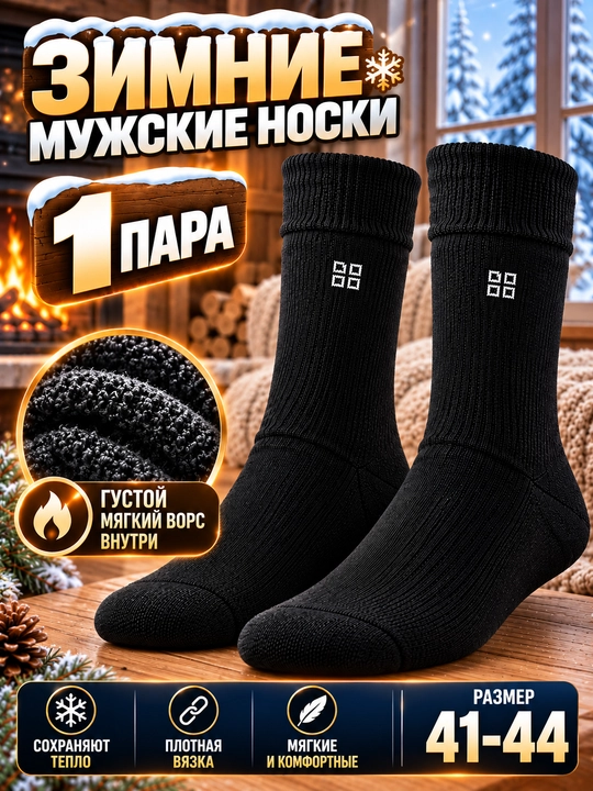 Мужские классические, зимние, тёплые, толстые, длинные носки 1–3-5 пар, размер 41-44 - 