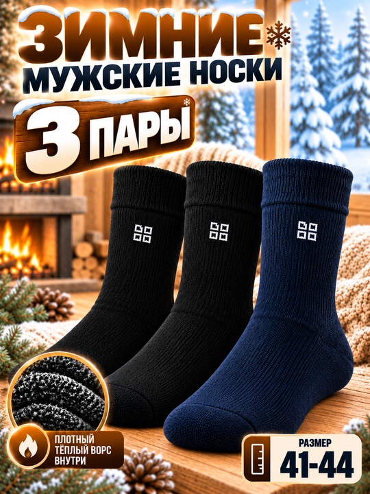 Мужские классические, зимние, тёплые, толстые, длинные носки 1–3-5 пар, размер 41-44