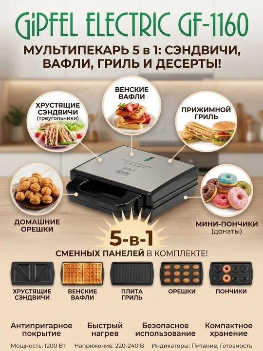 5в1 GIPFEL ELECTRIC GF-1160 — Вафельница, Бутербродница, Электрогриль, Орешница, Пончики - 