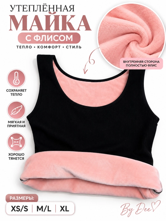 Ayollar issiq maykasi, ichki tomoni flisli, elastik va to‘r bezakli mayka, L/XL