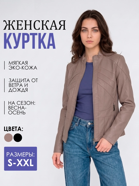 Ayollar uchun eko-charmdan tikilgan mavsumiy kurtka - 
