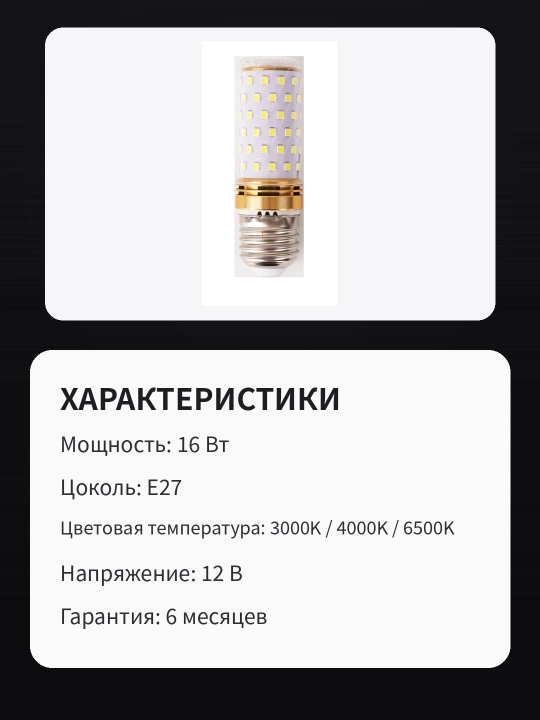 LED sham lampochkasi, 16 Vt, E27, oq, neytral va sariq chiroq