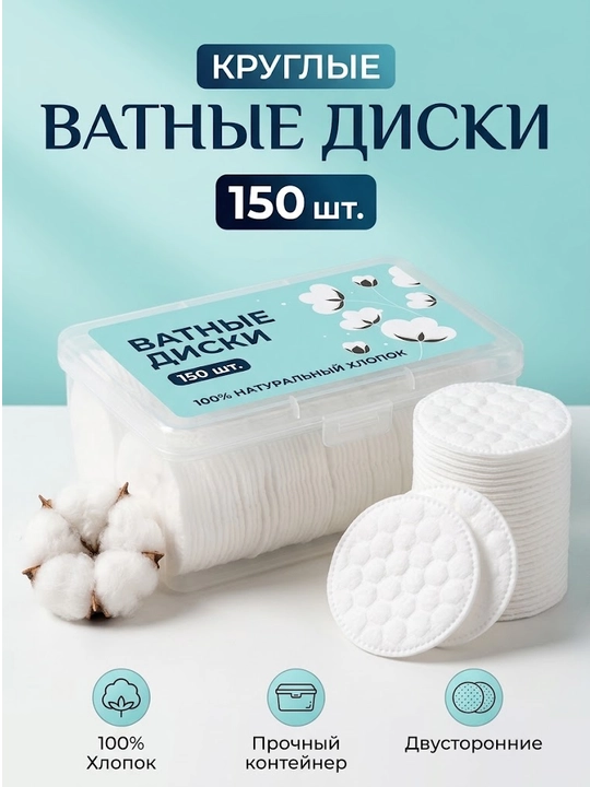 Ватные диски косметические круглые, 150 штук в боксе - 