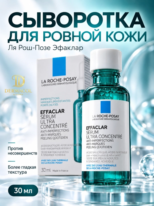 Сыворотка для лица La Roche-Posay Effaclar Ultra 30мл - 