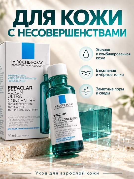 Сыворотка для лица La Roche-Posay Effaclar Ultra 30мл