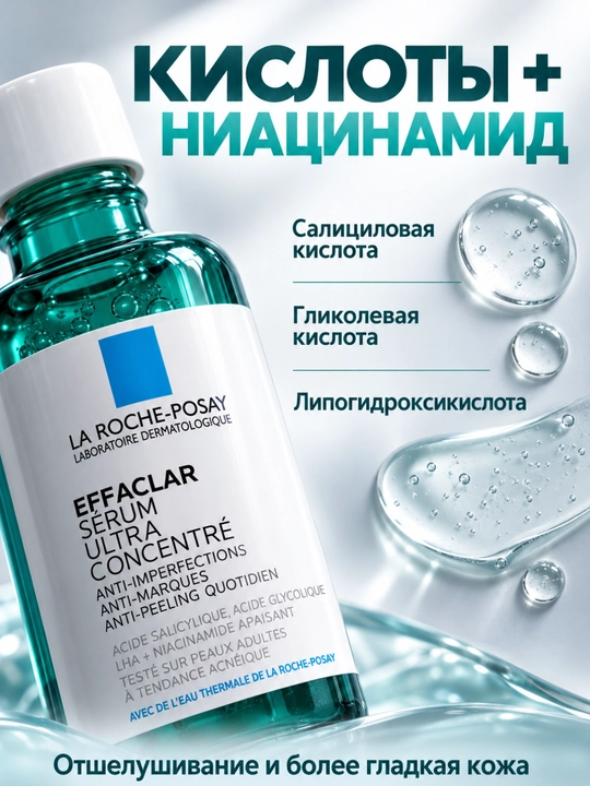 Сыворотка для лица La Roche-Posay Effaclar Ultra 30мл