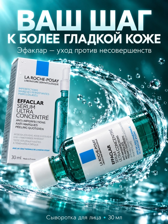 Сыворотка для лица La Roche-Posay Effaclar Ultra 30мл