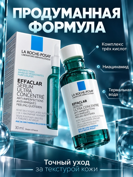 Сыворотка для лица La Roche-Posay Effaclar Ultra 30мл