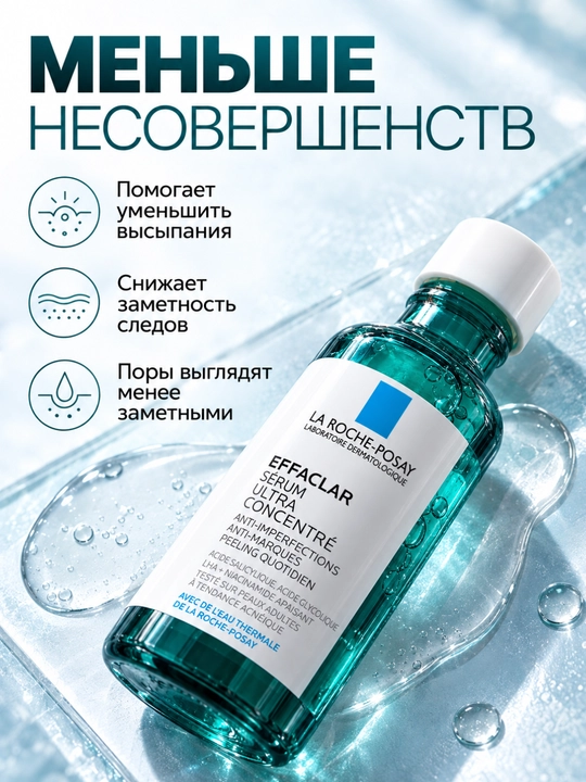 Сыворотка для лица La Roche-Posay Effaclar Ultra 30мл
