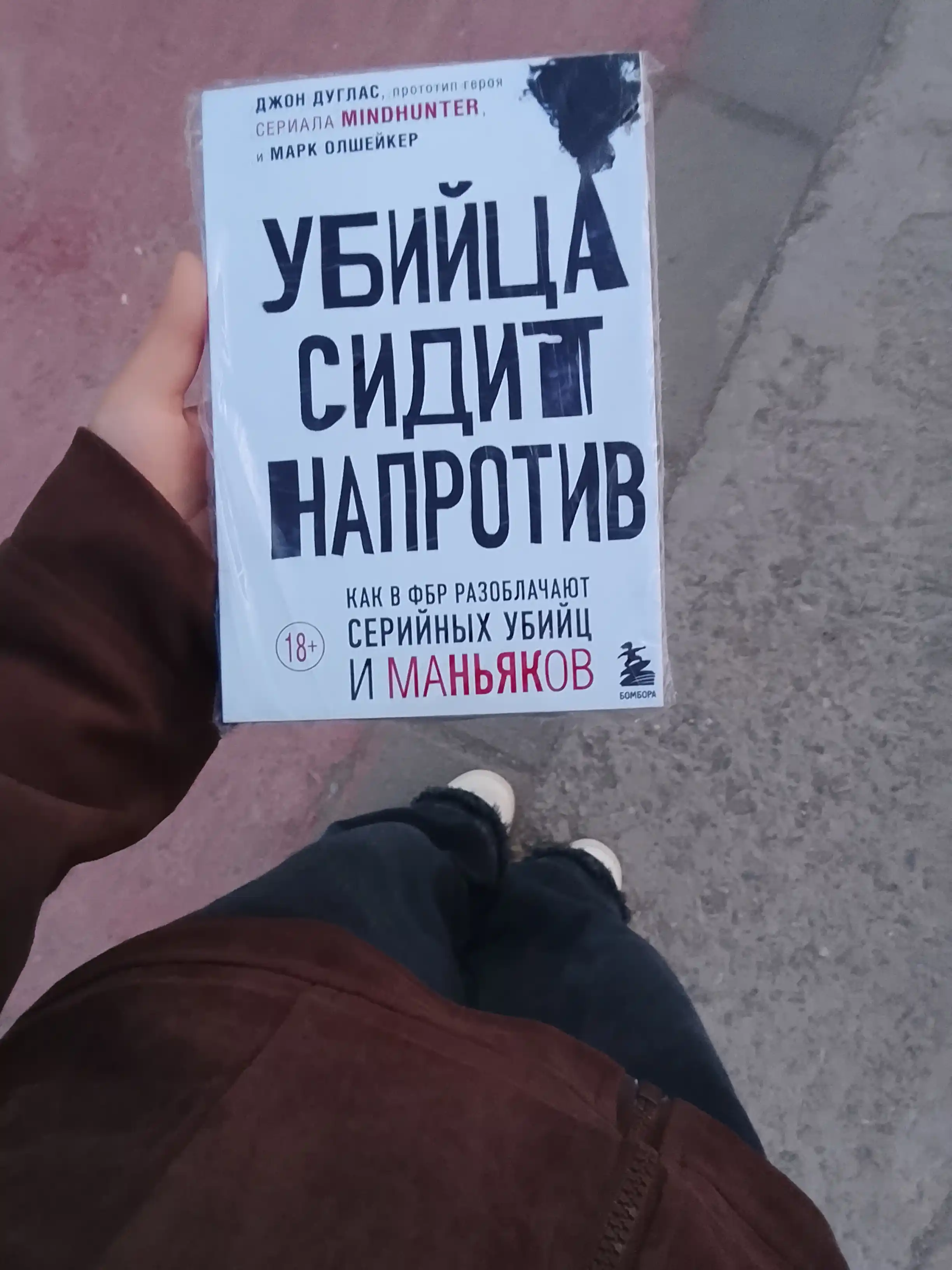 Дуглас, Олшейкер: Убийца сидит напротив. Как в ФБР разоблачают серийных убийц и маньяков