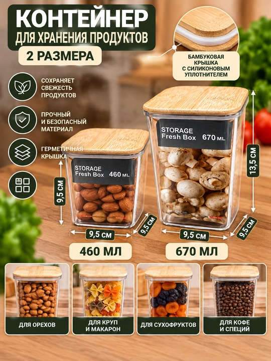Контейнер для хранения продуктов 670 мл с бамбуковой крышкой, прозрачный - 
