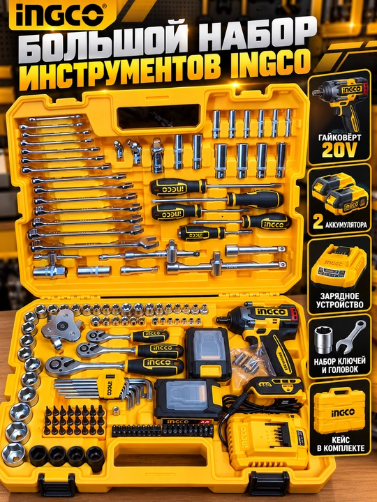 Набор инструментов INGCO HKTHP41723, 172 предмета, гайковёрт 20 В, 550 Нм - 