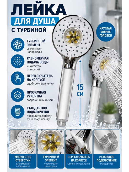Лейка для душа с турбиной, прозрачной ручкой и переключателем режимов, хром - 