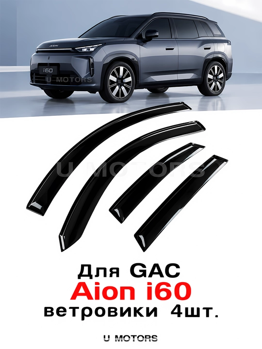 Дефлекторы боковых окон, ветровики LEAPMOTOR C16, KIA SONET, GAC AION i60 - 