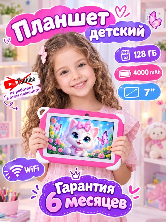 Детский планшет 7" 6/128GB Android 14, Wi-Fi,  обучающие игры - 