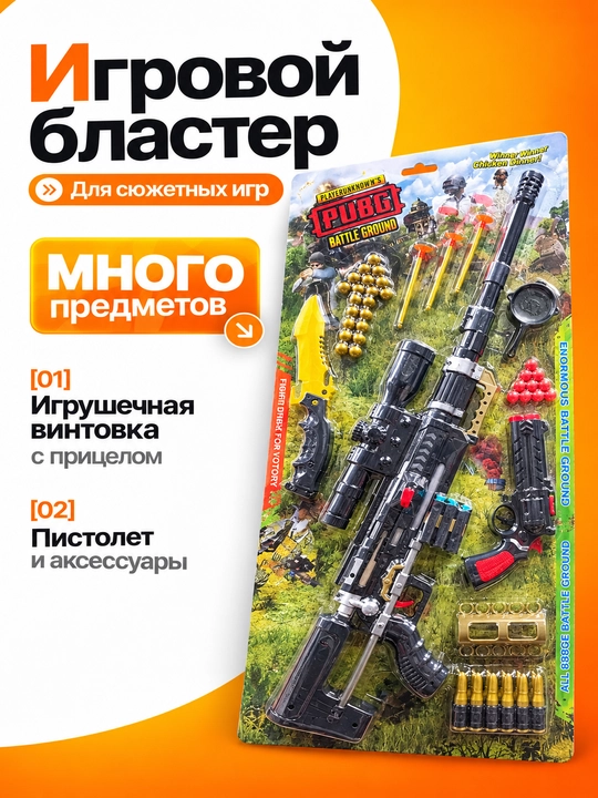 Детский игровой набор оружия PUBG с аксессуарами - 