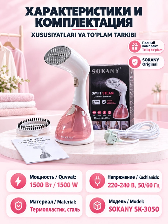 Ручной отпариватель Sokany SK-3050, 1500 Вт, резервуар 270 мл для одежды