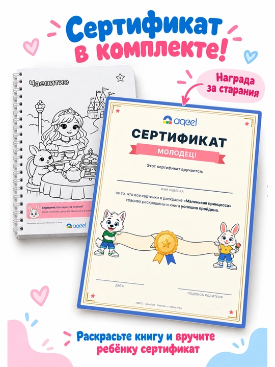 Раскраска для девочек AQEEL «Маленькая принцесса», 3–6 лет, 20 больших картинок