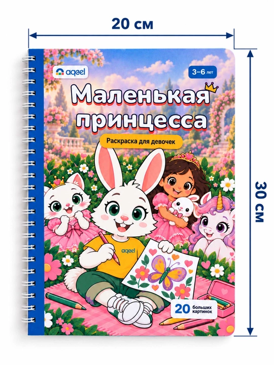 Раскраска для девочек AQEEL «Маленькая принцесса», 3–6 лет, 20 больших картинок