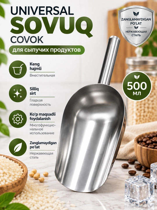 Металлический совок, совок для круп, для муки, 500 мл, нержавеющая сталь - 