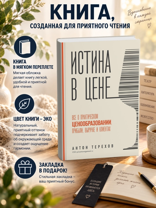 Истина в цене. Все о практическом ценообразовании, прибыли, выручке и клиентах - 