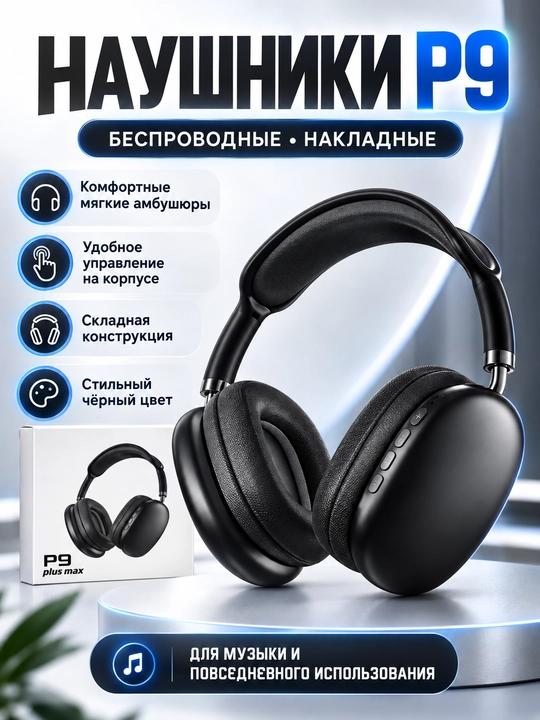 Беспроводные Bluetooth наушники P9 Plus Max, черные, накладные - 