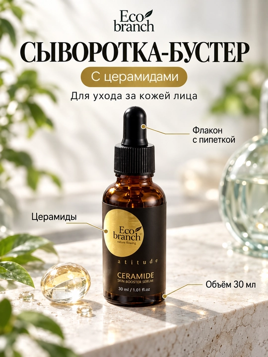 Сыворотка для лица Eco Branch с центеллой, гиалуроновой кислотой и муцином улитки, 30 мл