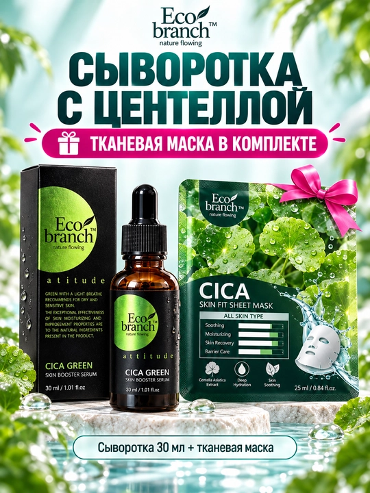 Сыворотка для лица Eco Branch с центеллой, гиалуроновой кислотой и муцином улитки, 30 мл - 