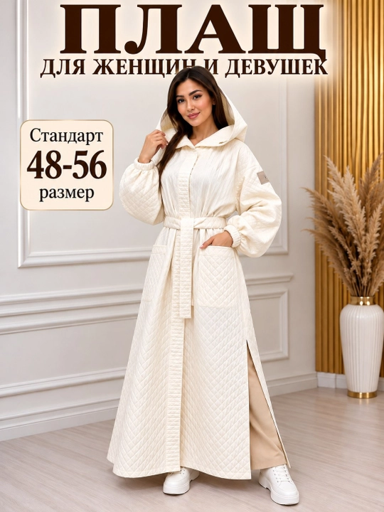 Женский длинный плащ с капюшоном и поясом, стеганый, размер 48–56, стандартный