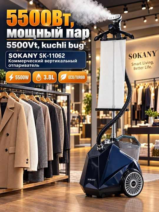 Отпариватель для одежды SOKANY, 5500 Вт, бак 3.8 л,вертикальный пароутюг для дома и ателье - 