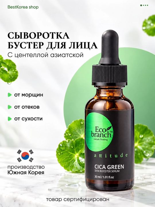 Сыворотка для лица Eco Branch с центеллой, гиалуроновой кислотой и муцином улитки, 30 мл